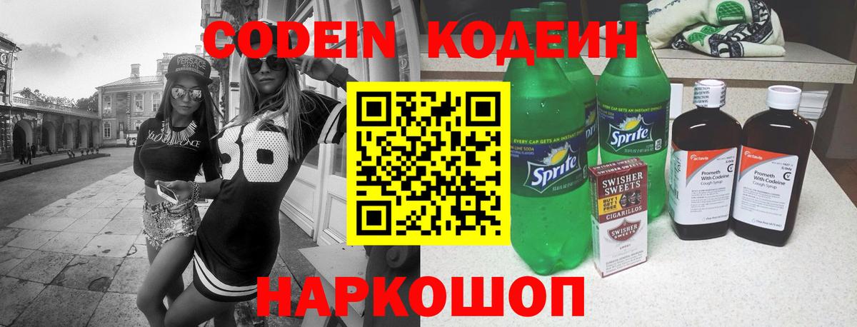 Codein напиток Lean (лин) Балтийск