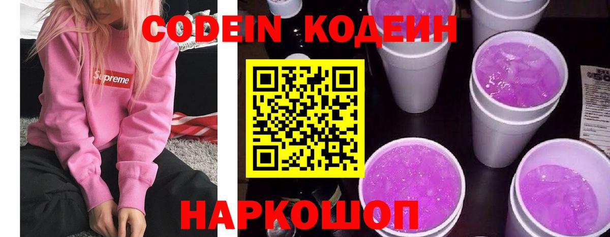 Кодеиновый сироп Lean Purple Drank  Вход с VPN  Codein напиток Lean (лин)  Балтийск 